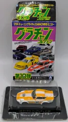 アオシマ 1/64グラチャンコレクション LBワークス フェアレディZ SP 1973年式 S30 白黄 #52 第10弾
