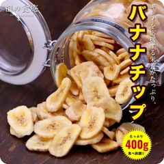 🍌フィリピン産 バナナチップ400g ドライフルーツ ドライバナナ　【祖の食庵】【甲羅組】