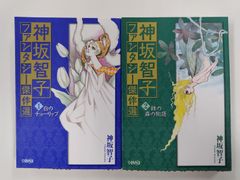 神坂智子ファンタジー傑作選　全2巻　全初版　神坂智子　集英社