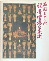 越後三十三観音霊場の各寺院様の手書きの巡拝集印済みの絹地の表装可能軸です送料無料 越後三十三観音霊場の各寺院様の手書きの巡拝集印