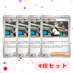 ロケット団のアポロ　4枚セット