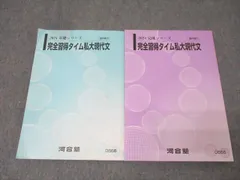 河合塾 国語 完全習得タイム私大現代文 テキスト通年セット 2024 計2冊 027S0C