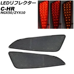 LEDリフレクター トヨタ C-HR NGX50/ZYX10 全グレード対応 2016年12月～2023年07月 スモークレンズ 3段階点灯 26連 入数：1セット(左右) AP-RF337-SM