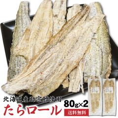 干したら 北海道産 たらロール 80g×2袋 鱈 皮つき おつまみ 食べやすい