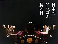 2025年最新】日本のいちばん長い日 [DVD](中古品)の人気アイテム