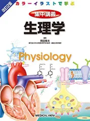 2026年最新】カラーイラストで学ぶ集中講義生理学の人気アイテム