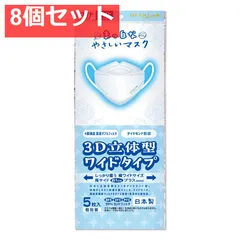 まっ白なやさしいマスク 3D立体型 ワイドタイプ ホワイト 個包装 5枚入 8個セット まとめ売り