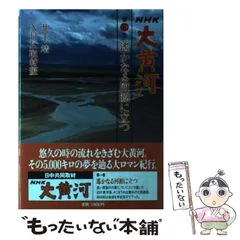 2024年最新】NHK 大黄河の人気アイテム - メルカリ