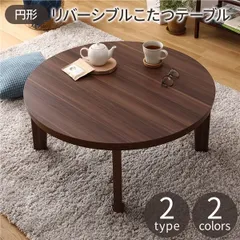 2023年最新】こたつテーブル 円形 80cmの人気アイテム - メルカリ