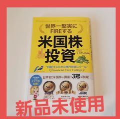 【新品未使用】米国株投資　ライオン兄さん　世界一堅実にFIREする