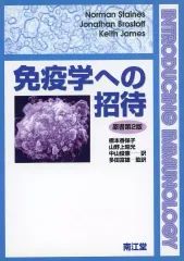 【中古】単行本(実用) ≪医学≫ 免疫学への招待 原書第2版 / KeithJame