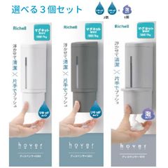 リッチェル ホバー 下から出るマグネットディスペンサー 500ml  液体ディスペンサー 2個 ＆ 泡 ディスペンサー1個 カラー選べる3個セット  浮かせる収納  シャンプー 【ずれ落ち対策済】