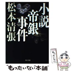 2024年最新】松本清張帝銀事件の人気アイテム - メルカリ