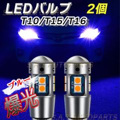 T10 2個 ブルー 高輝度 LED アルミ ポジション球 T15 T16兼用
