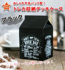 【日本未発売】牛乳パック型 おしゃれ デッキケース 黒 トレカ ダブルスリーブ120枚収納可　仕切り2枚付属　硬質プラスチック樹脂　スライド式開閉蓋　ダイスケース　蓋ウラにもダイス収納可　MTG ポケカ　遊戯王　FAB Flesh and Blood