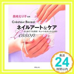 네일 아트 & 케어 Lesson: 처음으로도 간단! 귀여운 & 성인 네일 85 [단행본] [Nov 01, 2005]_02