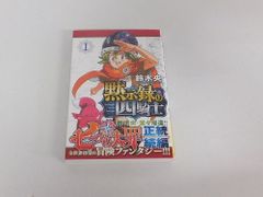 コミック 黙示録の四騎士 1巻