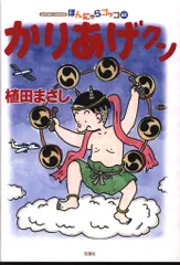 【中古】 かりあげクンコンパクト 天晴れ笑いでスッキリ梅雨明け！/双葉社/植田まさし 中古】 かりあげクンコンパクト 天晴れ笑いでスッキリ梅雨明け