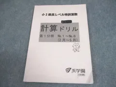 2026年最新】浜学園 最高レベル特訓 算数の人気アイテム - メルカリ