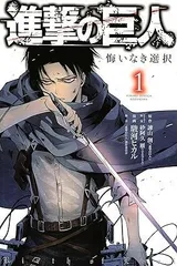 進撃の巨人 悔いなき選択 1巻