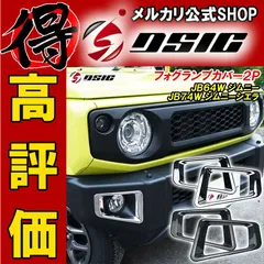 ジムニー JB64 ジムニーシエラ JB74 フォグランプカバー 外装 カスタム パーツ ドレスアップ アクセサリー カーボン調 新品 簡単取付 専用設計