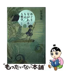 2024年最新】めぐりながれるものの人類学 石井美保の人気アイテム