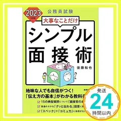 2024年最新】面接 公務員の人気アイテム - メルカリ