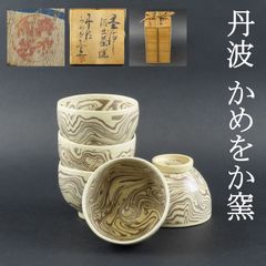 0129 墨流し 汲出茶碗５客 大本教 丹波かめおか窯 茶道具 在銘 共箱/かめやま焼 かめ山窯 花明山焼窯 出口王仁三郎 出口直日 出口すみこ