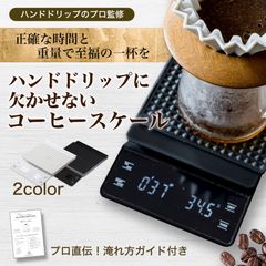 コーヒースケール ハンドドリップ キッチンスケール ドリップスケール タイマー機能付き デジタルスケール 計量器 お菓子作り パン作り 0.1g単位 3kg おしゃれ はかり 製菓 料理 秤 ギフト プレゼント 父の日 敬老の日