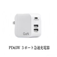 在庫整理　充電器 タイプc type c 急速 PD65W 高速充電器 Type-C 3ポート PSE認証
