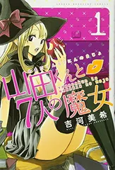 2026年最新】山田くんと7人の魔女 特装版の人気アイテム - メルカリ