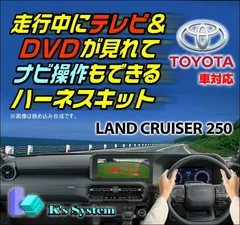 ランドクルーザー250 GDJ250W/TRJ250W R6.5〜 12.3インチ ディスプレイオーディオ (コネクテッドナビ対応) Plusあり/なし車 走行中 テレビが見れるテレビキット+ナビ操作できるナビキット【TV-096XB2】
