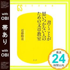 【帯あり】書くことが思いつかない人のための文章教室 (幻冬舎新書) [Sep 29， 2011] 近藤 勝重_08