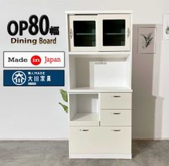 【新品】OP80ダイニングボード 収納ラック キッチンラック 激安 食器棚 格安 食器棚 日本製 大川家具
