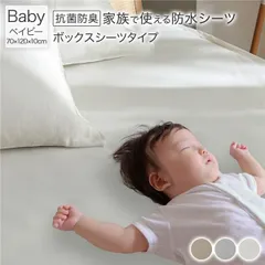 防水 シーツ 〔 ボックスシーツ タイプ ベイビー 約70×120cm ホワイト 〕 抗菌 防臭 防ダニ 洗える ウォッシャブル 洗濯機OK 全周ゴム 付き ベッドシーツ おねしょ ペット 介護 寝具 日用品 日用雑貨 ピーチスキン加工 ポリウレタンコーティン