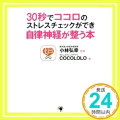 30秒でココロのストレスチェックができ自律神経が整う本 [単行本] [Dec 26, 2015] COCOLOLO; 小林弘幸_02