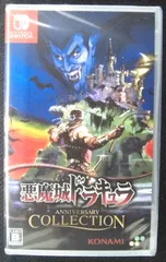 不朽の名作 Nintendo Switch 新品ソフト 悪魔城ドラキュラ ANNIVERSARY COLLECTION 収録8タイトル KONAMI