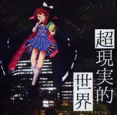 【中古】同人音楽CDソフト 超現実的世界 / Limpid Path