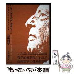 【中古】 ハンス＝ゲオルグ・ガダマーの芸術哲学 哲学的解釈学における言語性の問題/晃洋書房/小平健太 ハンス=ゲオルグ・ガダマ―の芸術哲学―哲学的解釈学における言語