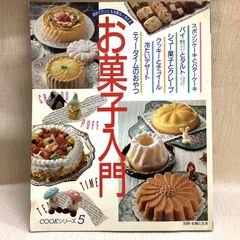 お菓子入門: 初めての人にも失敗なく作れる (別冊・主婦と生活 COOKシリーズ No. 5