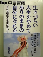 生きづらい人生をやめてありのままの自分になれる 単行本