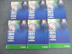 理科 希学園オリジナルテキスト　日々の暗記テキスト　シリーズ完品 問題、解答各５ 理科 希学園オリジナルテキスト 日々の暗記テキスト シリーズ完