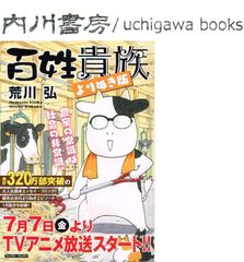 百姓貴族　よりぬき版　/　荒川弘　ウイングスコミックス コンビニ本 ウンポコ