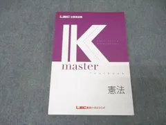 LEC東京リーガルマインド 公務員試験 Kマスター 憲法 2024年合格
