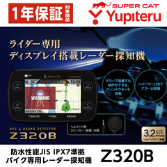【廃盤品】新品 ユピテル バイク用 レーダー探知機 Z320B 正規取扱店 保証付（10674）