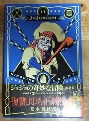 c1221【函装版特製ブックマーク付き】ジョジョの奇妙な冒険 JOJONIUM 11 PART3 スターダスト クルセイダース 第4巻(愛蔵版コミックス) 荒木飛呂彦☆N
