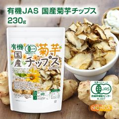【NICHIGA／ニチガ公式】有機JAS国産菊芋チップス 230ｇ 国産の有機JAS菊芋をそのまま丸ごと使用  添加物や保存料不使用 そのまま食べられる TK0