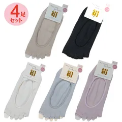 ４足組 シルク 5本指ぬき フットカバーソックス 絹 婦人靴下