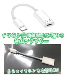 イヤホン用 Lightning to Type-C 変換アダプター