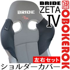 OBOKEROK ブリッドZETA4用ショルダーカバー 単色/左右セット・ベルトホルダー付き【BRIDE ジータ4 シートベルトガイド プロテクター シートカバー　オボケロク】